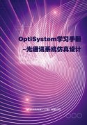 QOptiSystemW(xu)(x)փ-ͨӍϵy(tng)O(sh)Ӌ